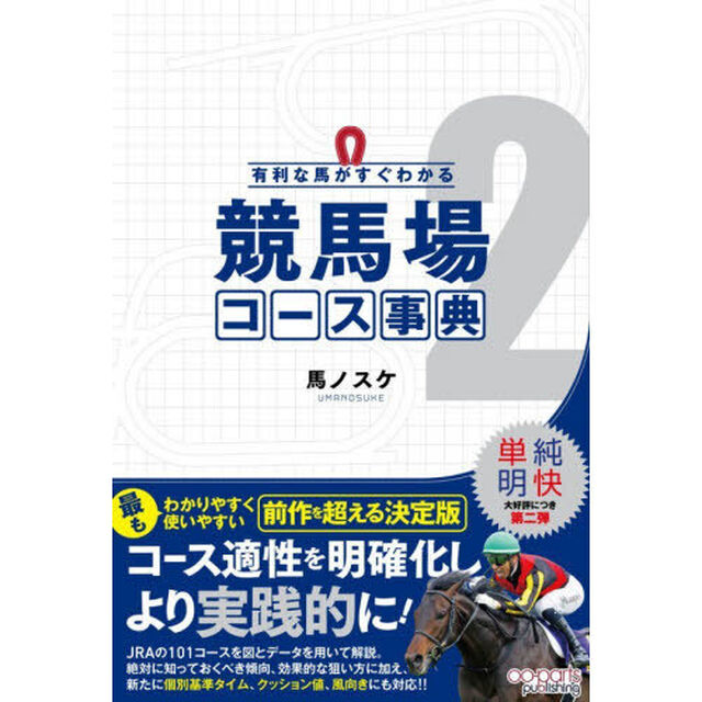 有利な馬がすぐわかる競馬場コース事典　２