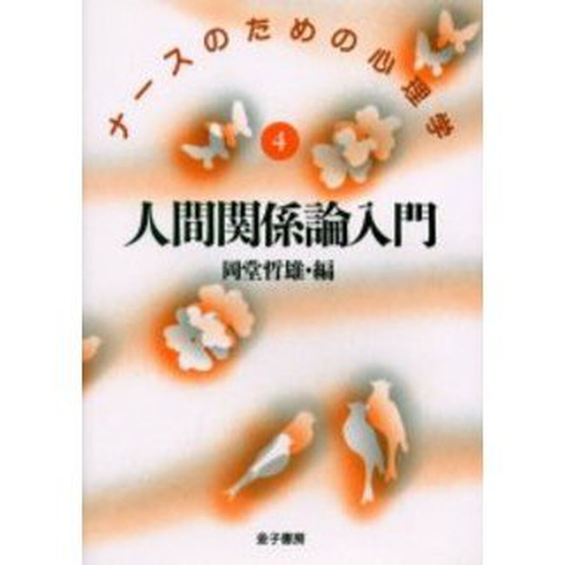 人間関係論入門