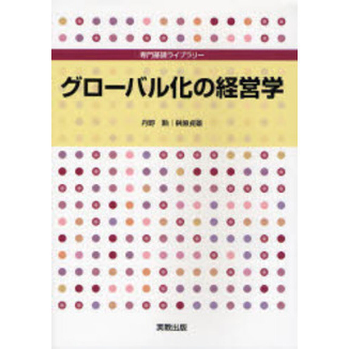 グローバル化の経営学