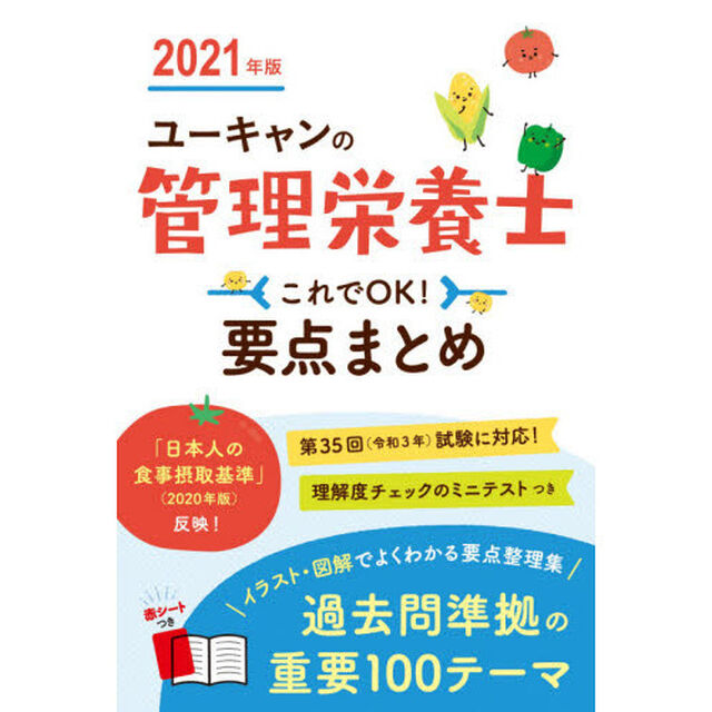 ユーキャンの管理栄養士これでＯＫ！要点まとめ　２０２１年版