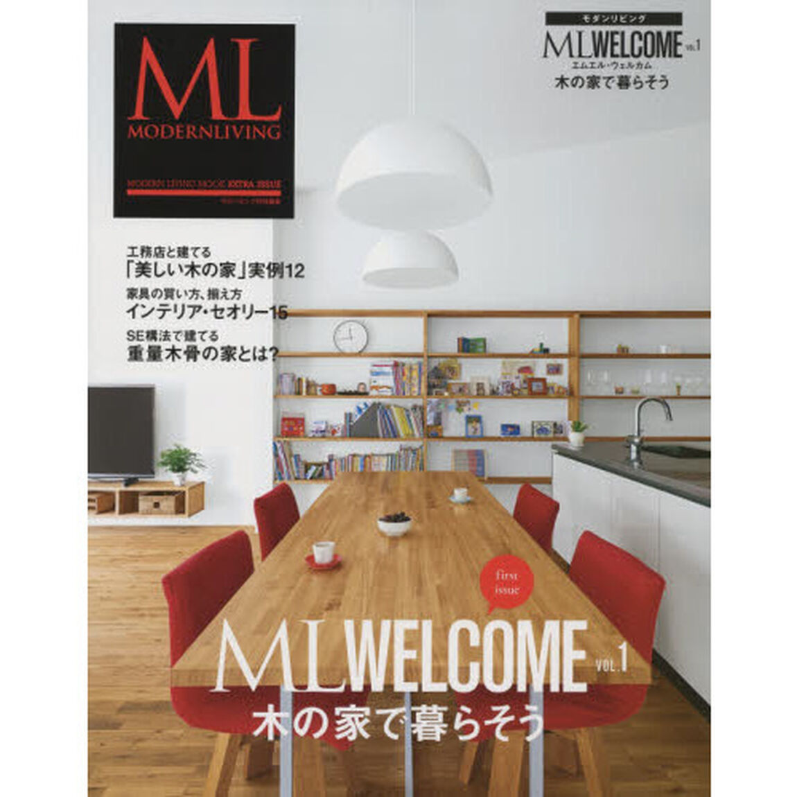 エムエル・ウェルカム　木の家で暮らそう　ＶＯＬ．１