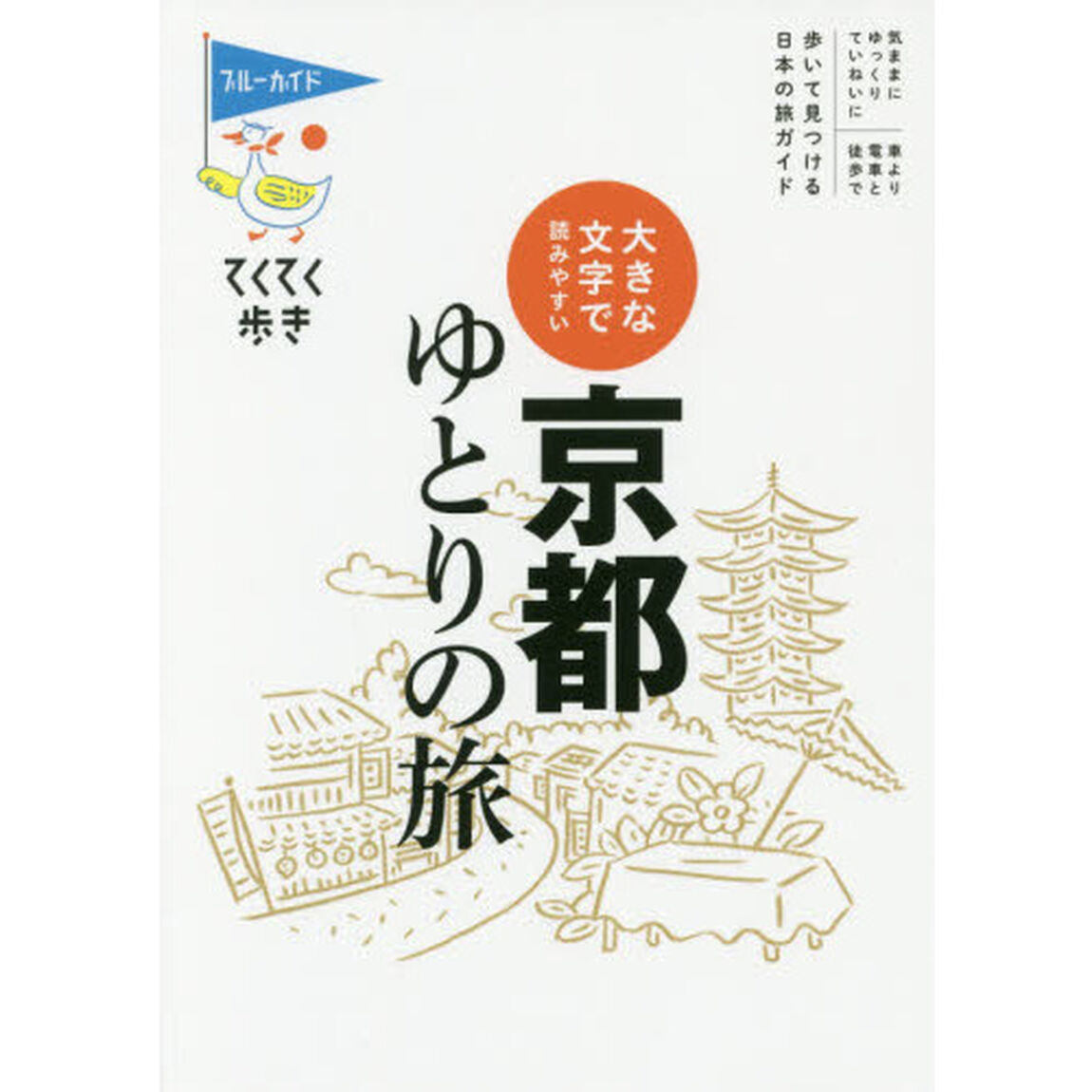 京都ゆとりの旅　大きな文字で読みやすい「第８版」