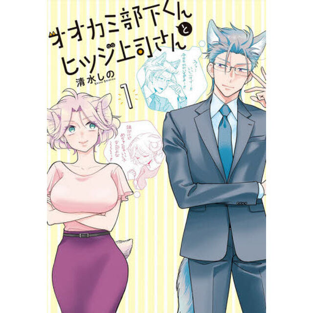 オオカミ部下くんとヒツジ上司さん　　　１