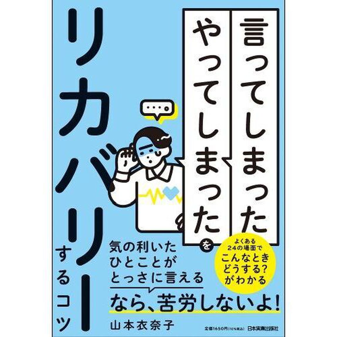 「言ってしまった」「やってしまった」をリカバリーするコツ