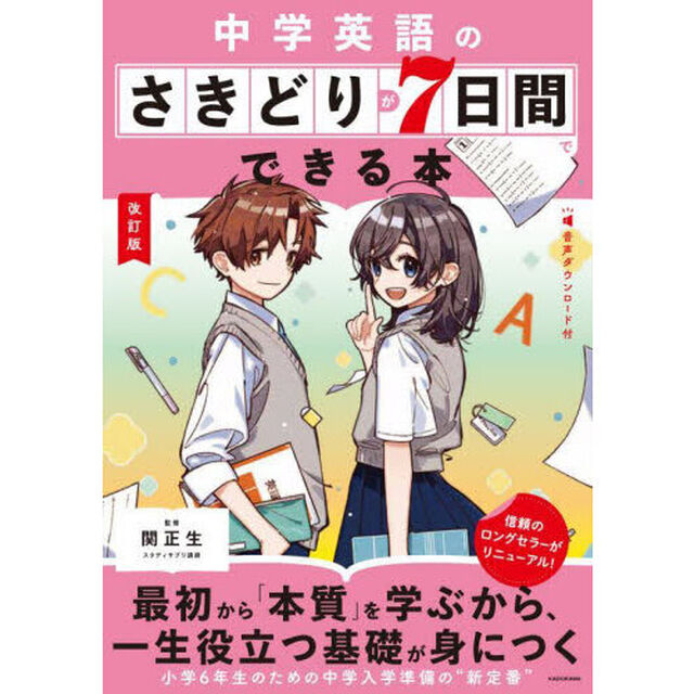 中学英語のさきどりが７日間でできる本「改訂版」
