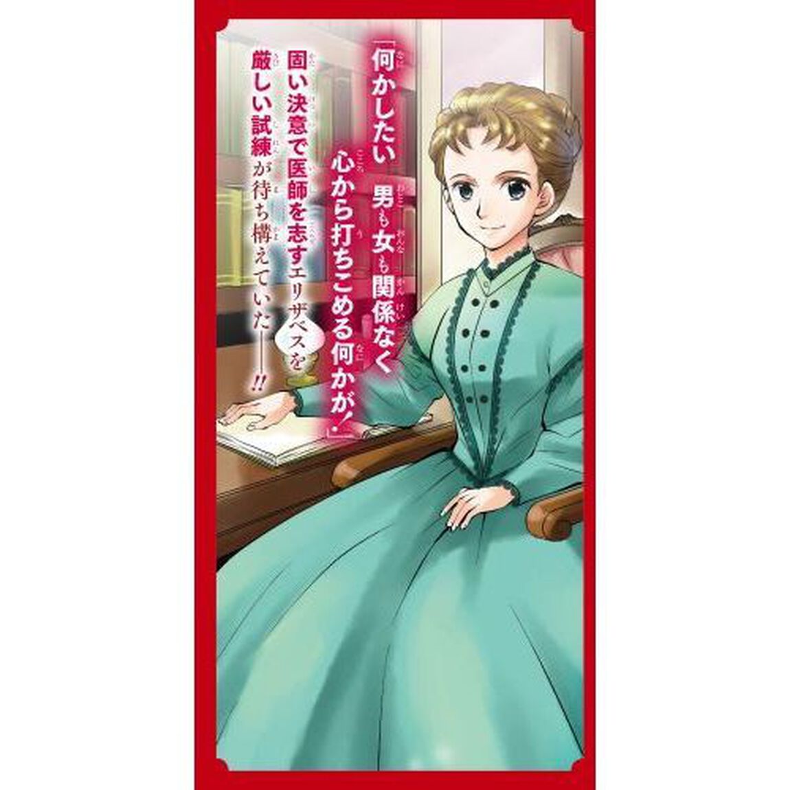 エリザベス・ブラックウェル　世界で初めての女性医師