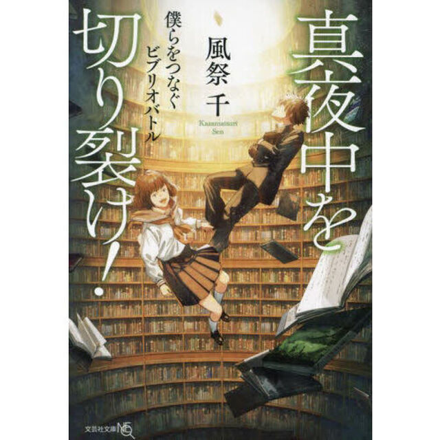 真夜中を切り裂け！　僕らをつなぐビブリオバトル