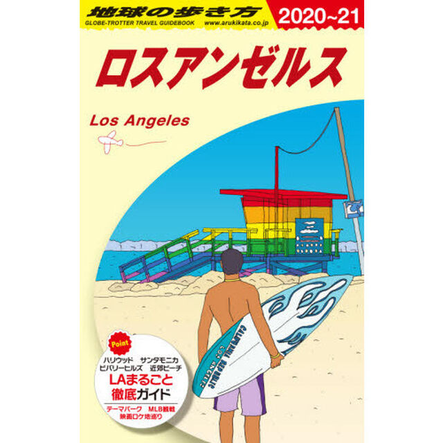 地球の歩き方　Ｂ０３「２０２０〜２０２１年版」「ロスアンゼルス」