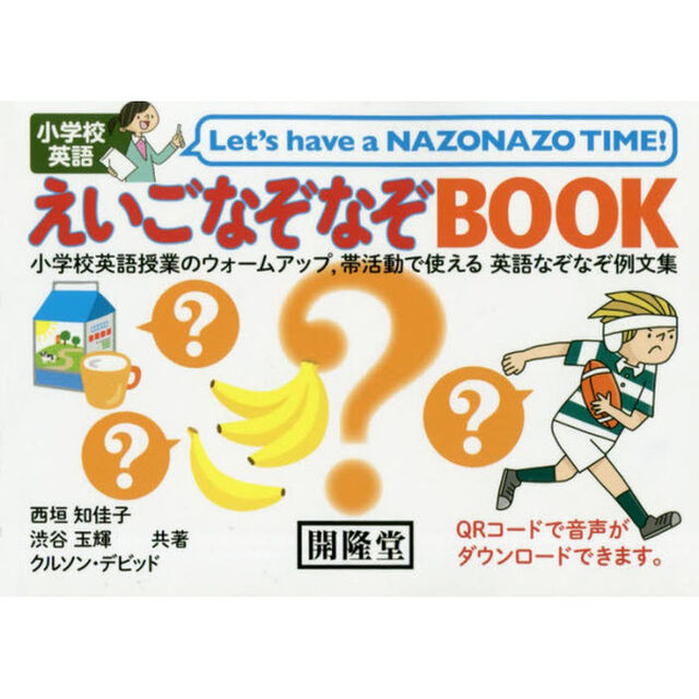 小学校英語えいごなぞなぞＢＯＯＫ　小学校英語授業のウォームアップ，帯活動で使える英語なぞなぞ例文集