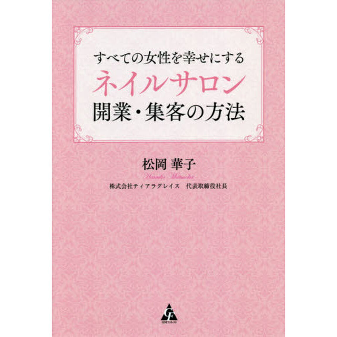 すべての女性を幸せにするネイルサロン開業・集客の方法