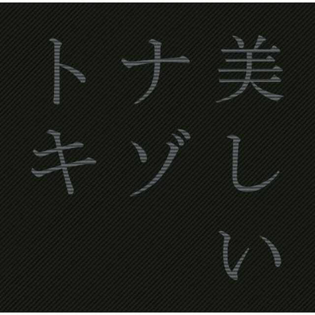 美しいナゾトキ