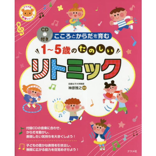 こころとからだを育む１〜５歳のたのしいリトミック
