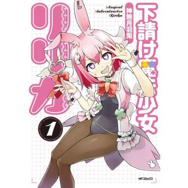 下請け魔法少女リリカ　１