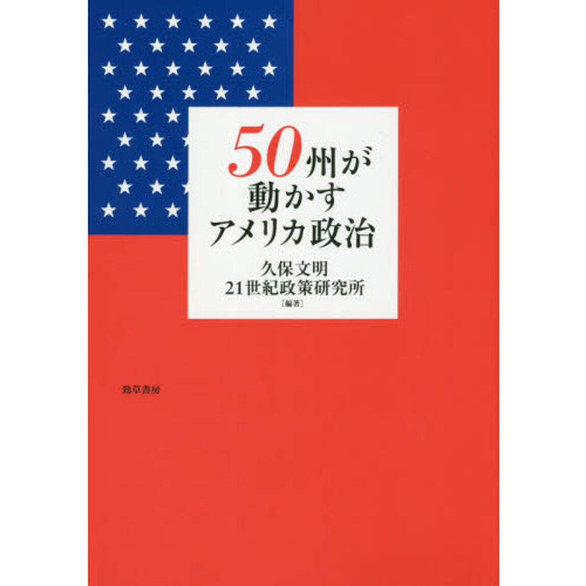 ５０州が動かすアメリカ政治