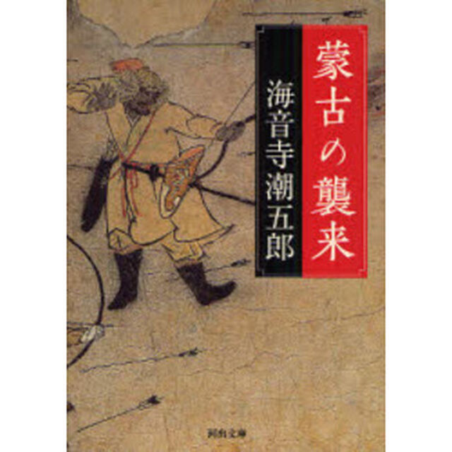 蒙古の襲来