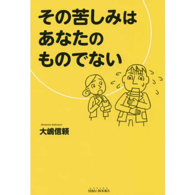 その苦しみはあなたのものでない