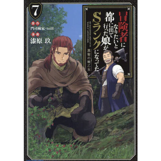 冒険者になりたいと都に出て行った娘がＳランクになってた　黒髪の戦乙女　７