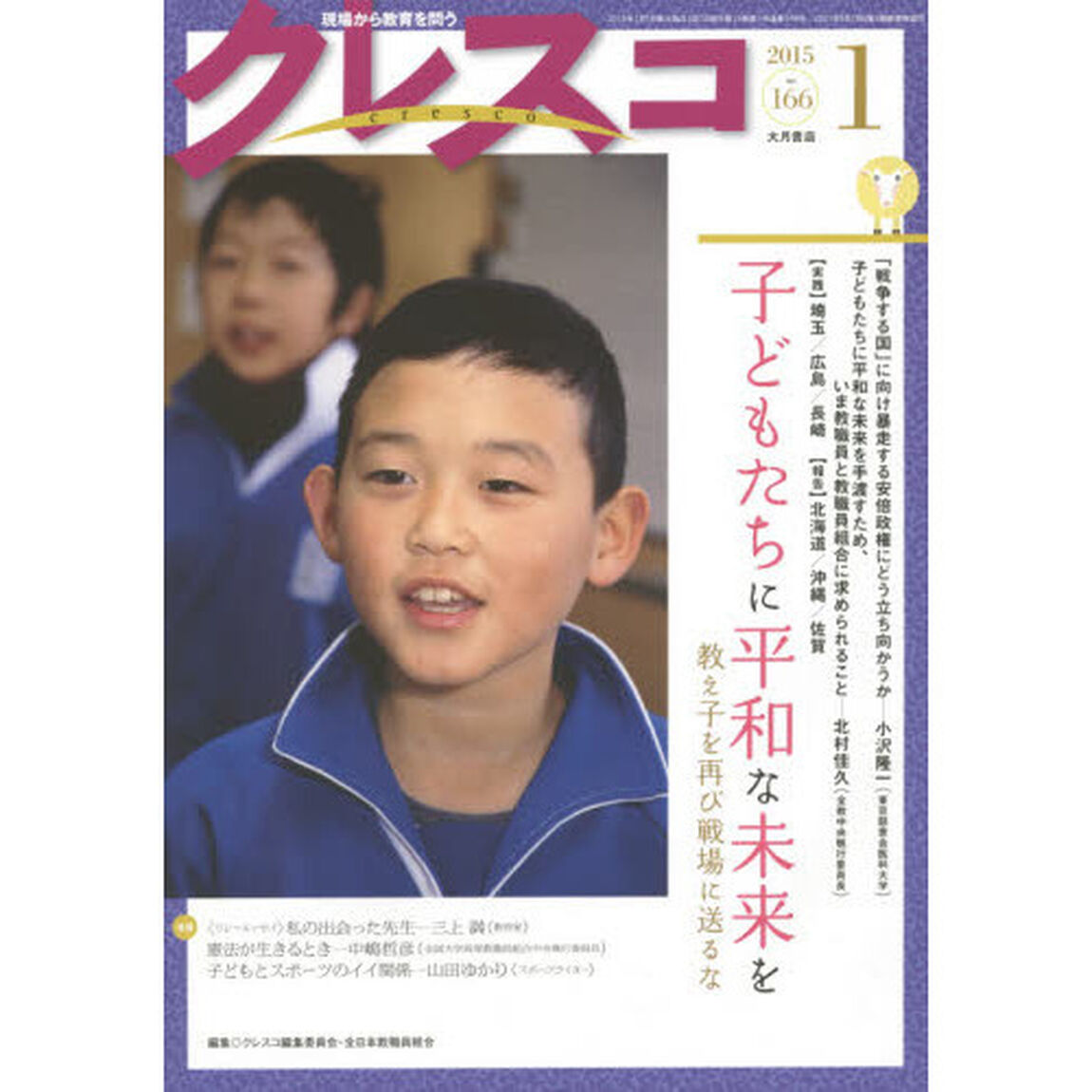 クレスコ　教育誌　１６６（２０１５．１）「子どもたちに平和な未来を　教え子を再び戦場に送るな」