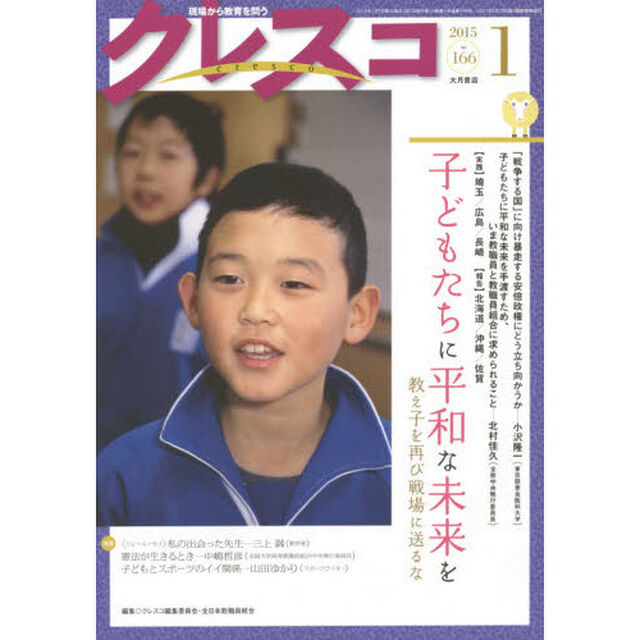 クレスコ　教育誌　１６６（２０１５．１）「子どもたちに平和な未来を　教え子を再び戦場に送るな」