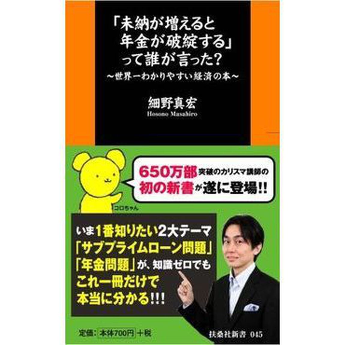 「未納が増えると年金が破綻する」って誰が言った？　世界一わかりやすい経済の本