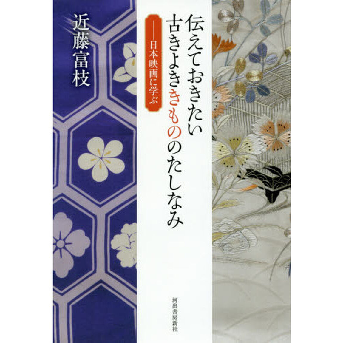 伝えておきたい古きよききもののたしなみ: 日本映画に学ぶ