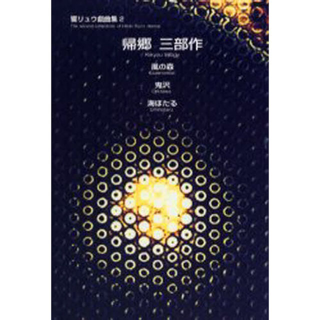 響リュウ戯曲集　２「帰郷　三部作」