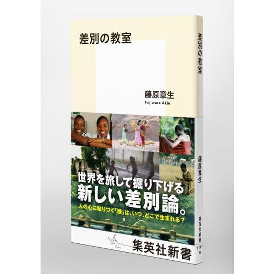 差別の教室