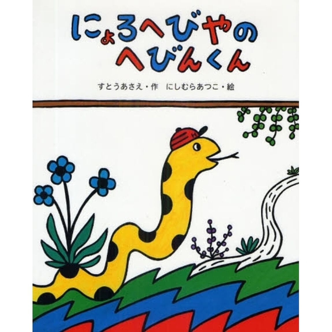 にょろへびやのへびんくん