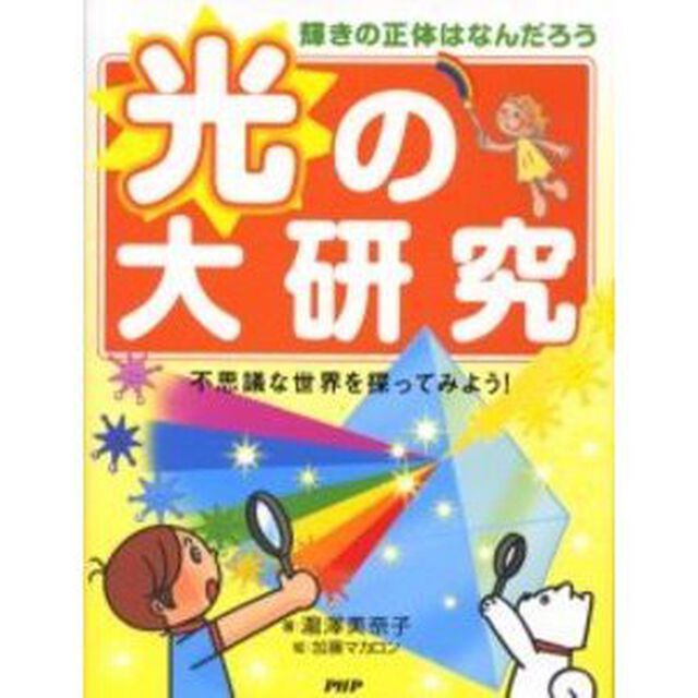 光の大研究　輝きの正体はなんだろう　不思議な世界を探ってみよう！