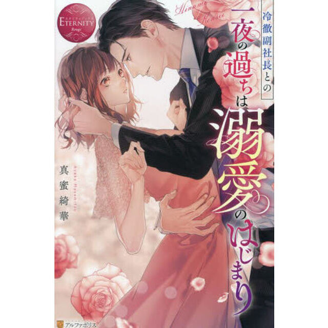 冷徹副社長との一夜の過ちは溺愛のはじまり　Ｈｉｎａｍｉ&times;Ｋｅｎｓｅｉ