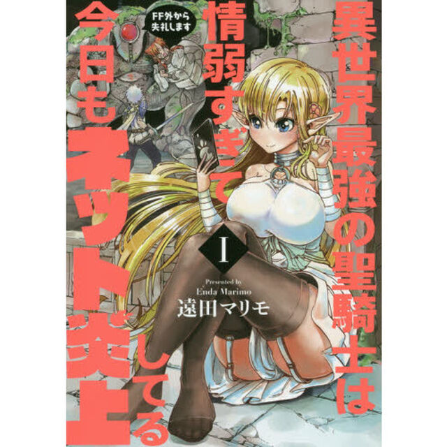 異世界最強の聖騎士は情弱すぎて今日もネット炎上してる　ＦＦ外から失礼します　１