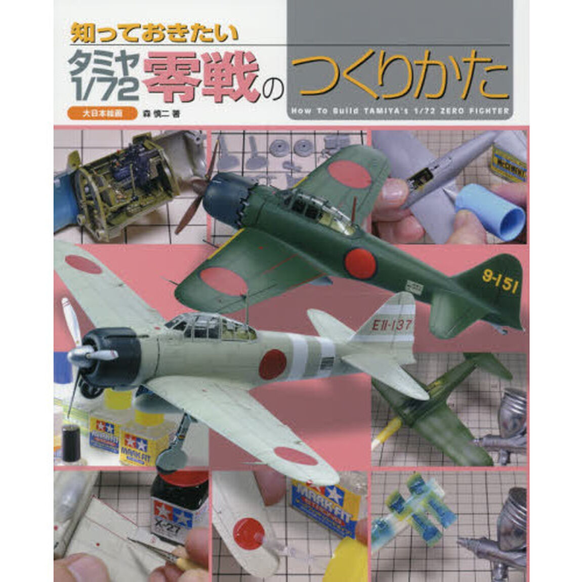 知っておきたいタミヤ１／７２零戦のつくりかた