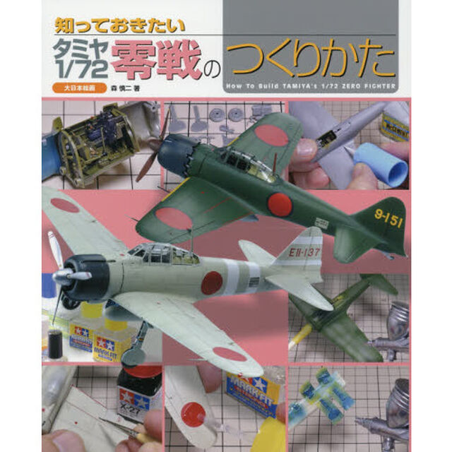 知っておきたいタミヤ１／７２零戦のつくりかた