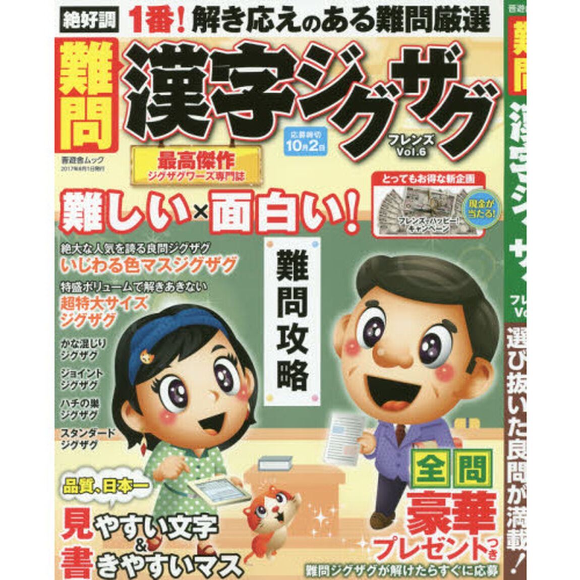 難問漢字ジグザグフレンズ　Ｖｏｌ．６