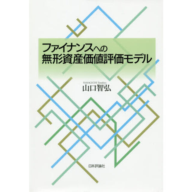 ファイナンスへの無形資産価値評価モデル