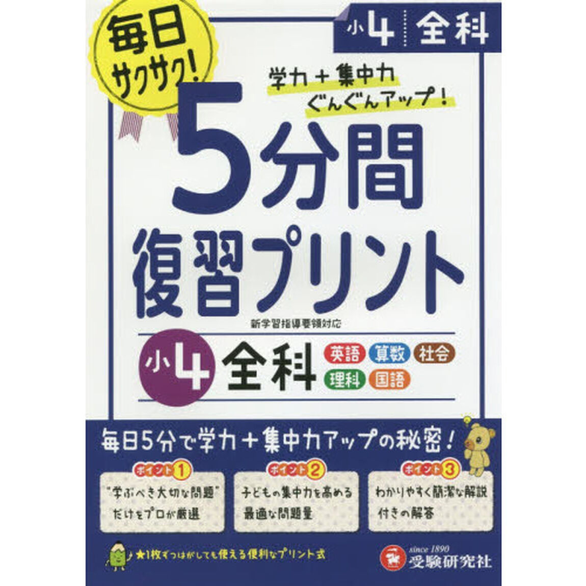 ５分間復習プリント全科　学力＋集中力ＵＰ！　小４