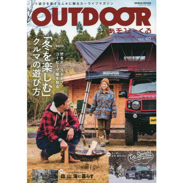 ＯＵＴＤＯＯＲ　あそびーくる　ＶＯＬ．０７「「冬を楽しむ」クルマの遊び方　焚き火、ストーブ、コーヒーで暖を取る」
