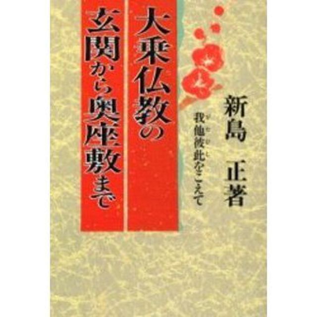 大乗仏教の玄関から奥座敷まで