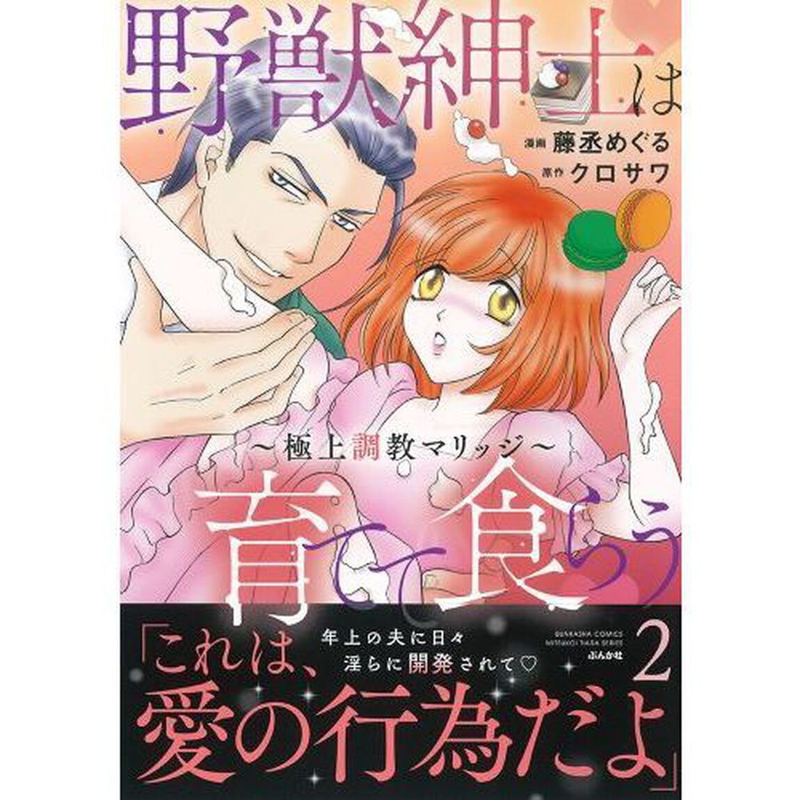 野獣紳士は育てて食らう〜極上調教マリ　２