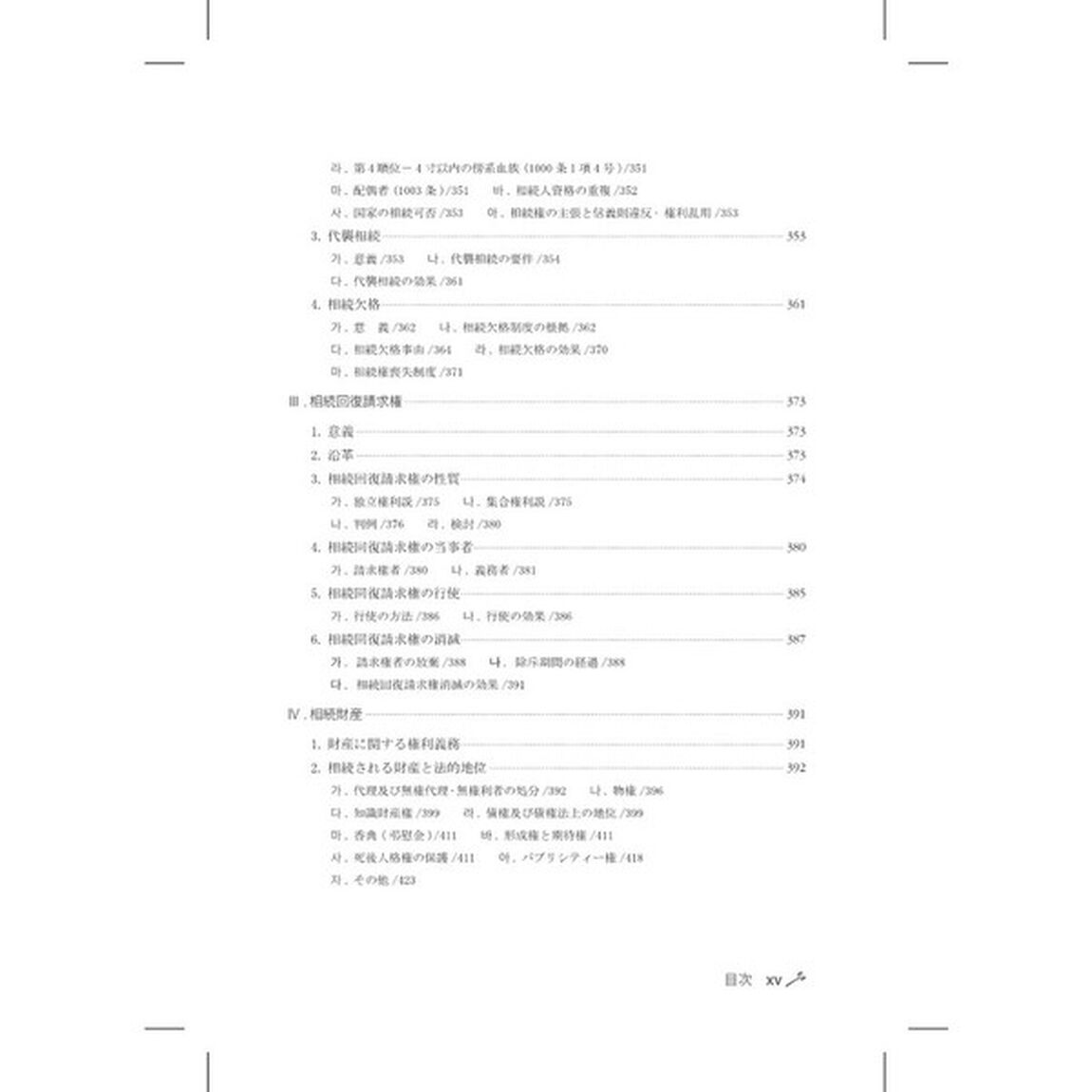 親族相続法講義　韓国法「第３版」