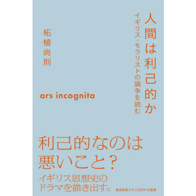 人間は利己的か　イギリス・モラリストの論争を読む