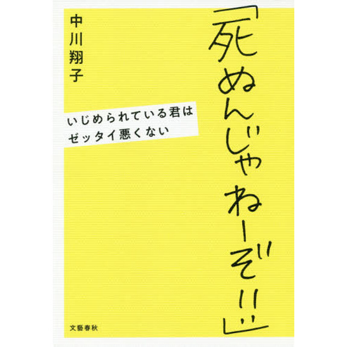 「死ぬんじゃねーぞ!!」 いじめられている君はゼッタイ悪くない