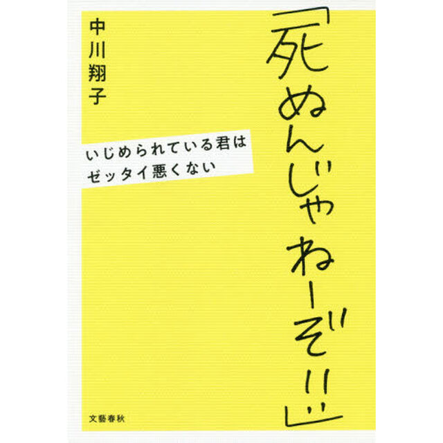 「死ぬんじゃねーぞ!!」 いじめられている君はゼッタイ悪くない