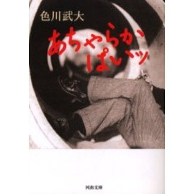 あちゃらかぱいッ