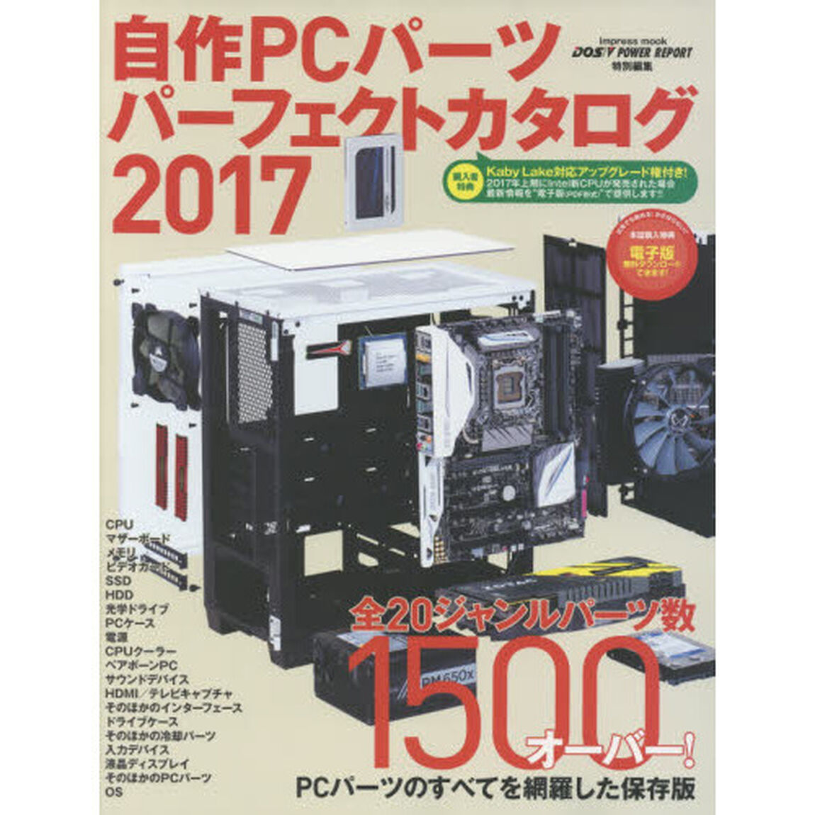 自作ＰＣパーツパーフェクトカタログ　２０１７