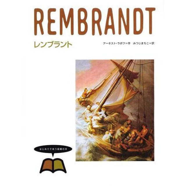 はじめてであう絵画の本　６「レンブラント」