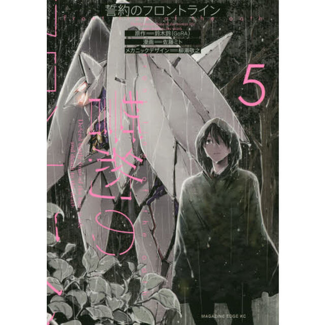 誓約のフロントライン　Ｄｅｆｅｎｄ　ｂａｔｔｌｅ　ｆｒｏｎｔ　ｏｆ　ｔｈｅ　ｈｕｍａｎ　ｌｉｆｅ　ａｎｄ　ｄｅａｔｈ　ｔｏ　ｔｈｅ　ｄｅａｔｈ　５