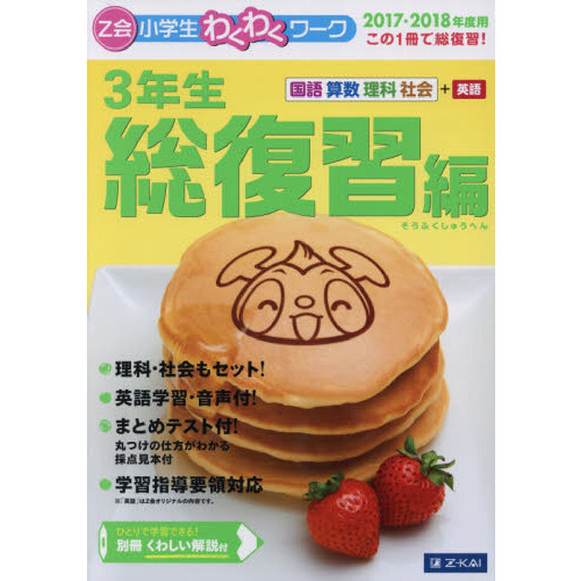 Ｚ会小学生わくわくワーク３年生　国語・算数・理科・社会＋英語　２０１７・２０１８年度用総復習編