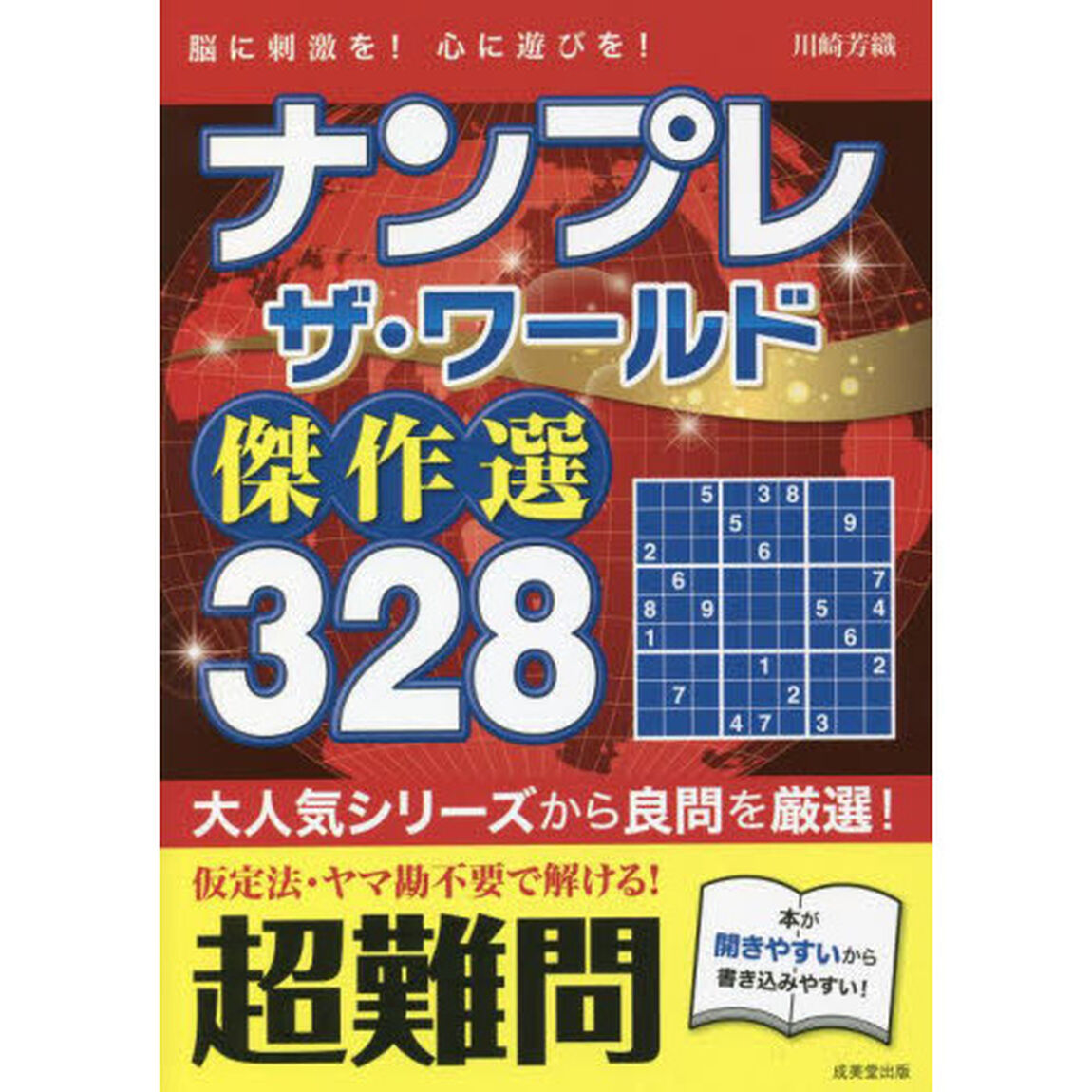 ナンプレザ・ワールド傑作選３２８　脳に刺激を！心に遊びを！　超難問