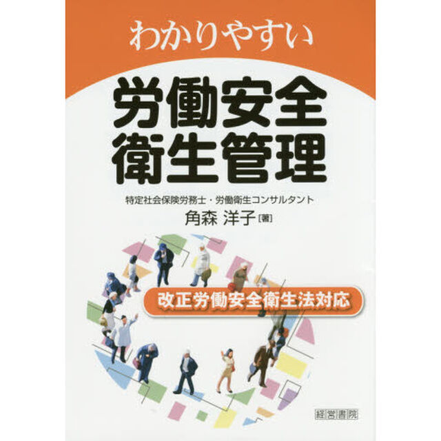 わかりやすい労働安全衛生管理